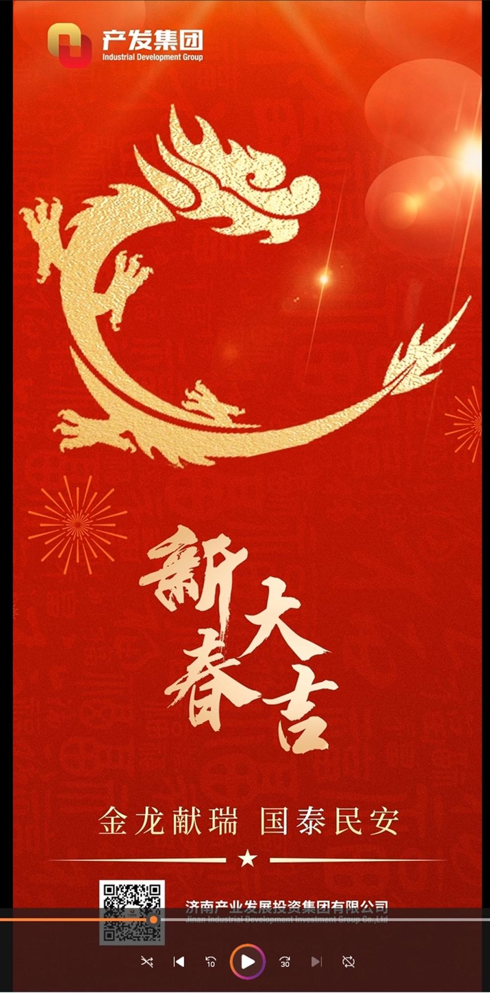 金龍獻(xiàn)瑞，國泰民安！濟(jì)南產(chǎn)發(fā)集團(tuán)祝您春節(jié)愉快！